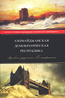 Азербайджанская Демократическая Республика