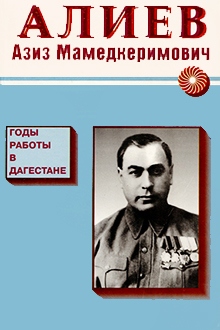 Алиев Азиз Мамедкеримович: годы работы в Дагестане: 1942-1948