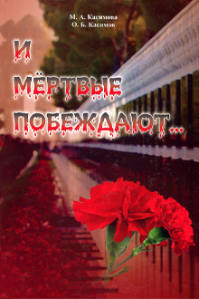 И мертвые побеждают...