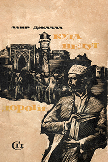 Куда ведут дороги. Вчера и сегодня