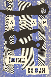 Yağış kəsdi: povest və hekayələr