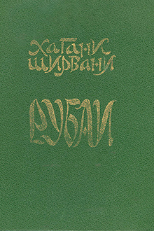 Рубаи