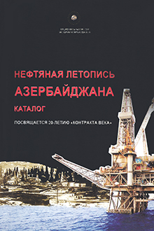 Нефтяная летопись Азербайджана