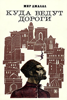 Куда ведут дороги: повесть и роман