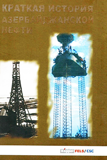 Краткая история азербайджанской нефти