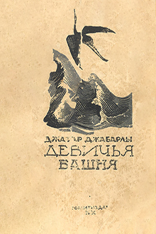 Девичья башня