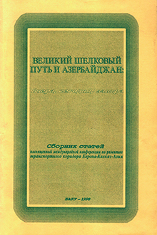 Великий шелковый путь и Азербайджан: вчера, сегодня, завтра