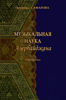 Музыкальная наука Азербайджана