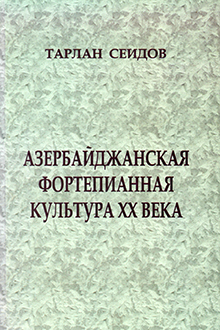 Азербайджанская фортепианная культура ХХ века