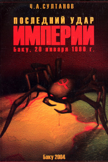 Последний удар Империи: Баку, 20 января 1990 г.