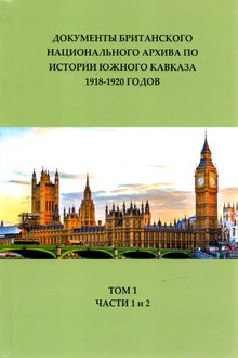 Документы Британского национального архива по истории Южного Кавказа 1918-1920 годов