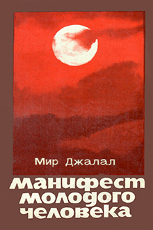 Манифест молодого человека