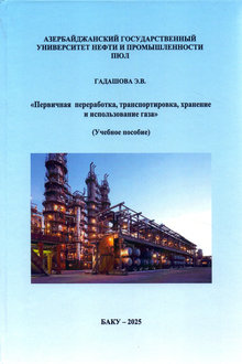 Первичная переработка, транспортировка, хранение и использование газа