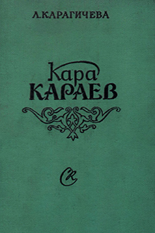 Кара Караев