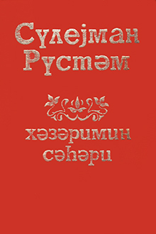 Xəzərimin səhəri