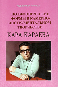 Полифонические формы в камерно-инструментальном творчестве Кара Караева
