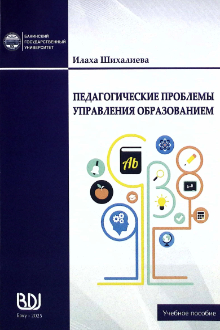 Педагогические проблемы управления образованием