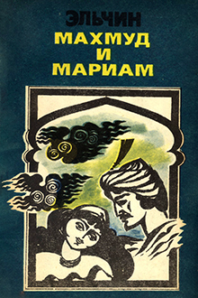 Махмуд и Мариам: роман