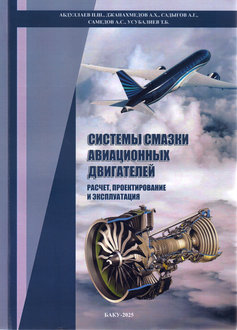 Системы смазки авиационных двигателей