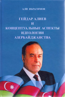 Гейдар Алиев и концептуальные аспекты идеологии азербайджанства