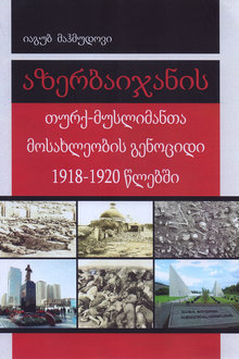 Azərbaycanın t&uuml;rk-m&uuml;səlman əhalisinin 1918-1920-ci illərdə soyqırım