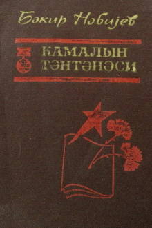 Kamalın təntənəsi: B&ouml;y&uuml;k Vətən m&uuml;haribəsi və Azərbaycan ədəbiyyatı