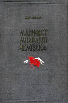 Манифест молодого человека