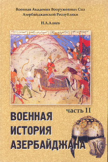 Военная история Азербайджана