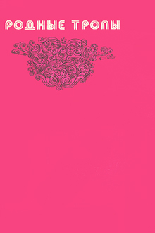 Родные тропы
