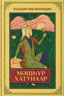 Məşhur xatunlar