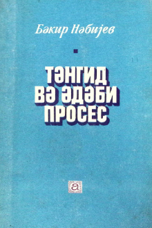 Tənqid və ədəbi proses