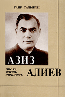 Азиз Алиев: эпоха, жизнь, личность