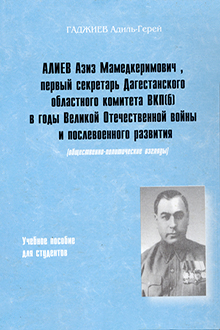 Азиз Мамед-Керимович Алиев, первый секретарь Дагестанского областного комитета ВКП(б) в годы Великой Отечественной войны и послевоенного развития