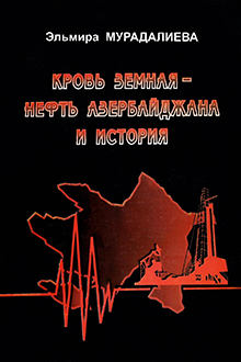 Кровь земная - нефть Азербайджана и история