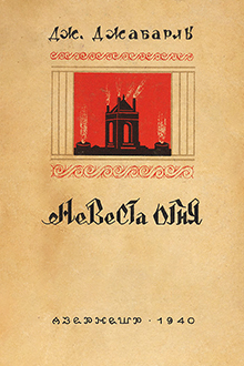 Невеста огня