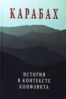 Карабах: история в контексте конфликта