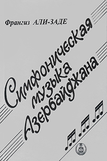 Симфоническая музыка Азербайджана