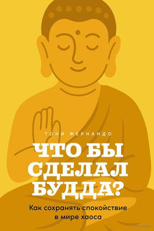 Что бы сделал Будда?