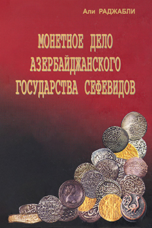 Монетное дело Азербайджанского Государства Сефевидов