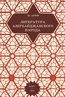 Литература Азербайджанского народа