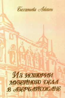 Из истории музейного дела в Азербайджане