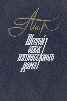 Шестой этаж пятиэтажного дома