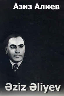 Əziz Əliyev: kataloq