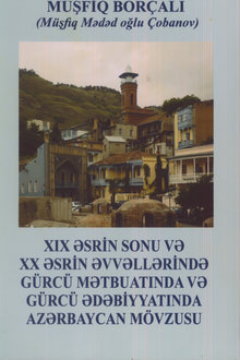 XIX əsrin sonu və XX əsrin əvvəllərində gürcü mətbuatında və gürcü ədəbiyyatında Azərbaycan mövzusu