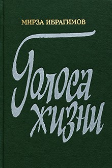 Голоса жизни: классики и современники