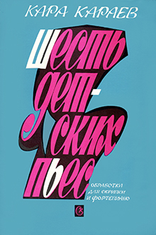 Шесть детских пьес [Ноты]