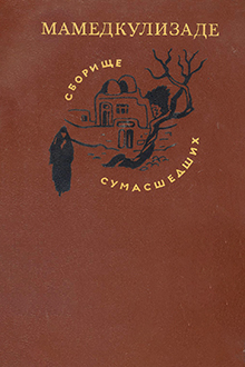 Сборище сумасшедших