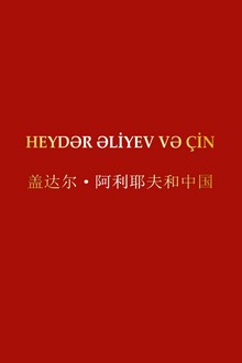 Heydər Əliyev və &Ccedil;in