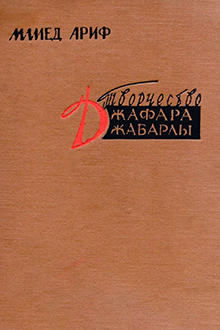 Творчество Джафара Джабарлы
