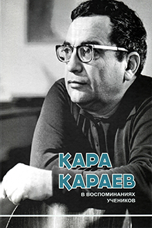 Кара Караев в воспоминаниях учеников